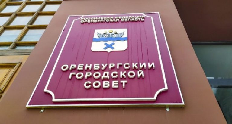 итоги выборов в Оренбургский городской Совет