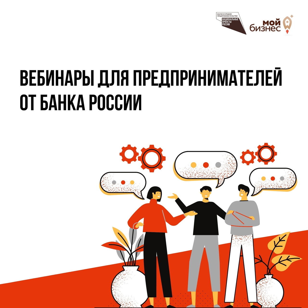 Малый бизнес оренбург. Серия вебинаров для малого и среднего бизнеса. Вебанар«возможности привлечения финансирования. Бесплатный вебинар для малого бизнеса Липецкой области. Вебинар банка России 5 октября.