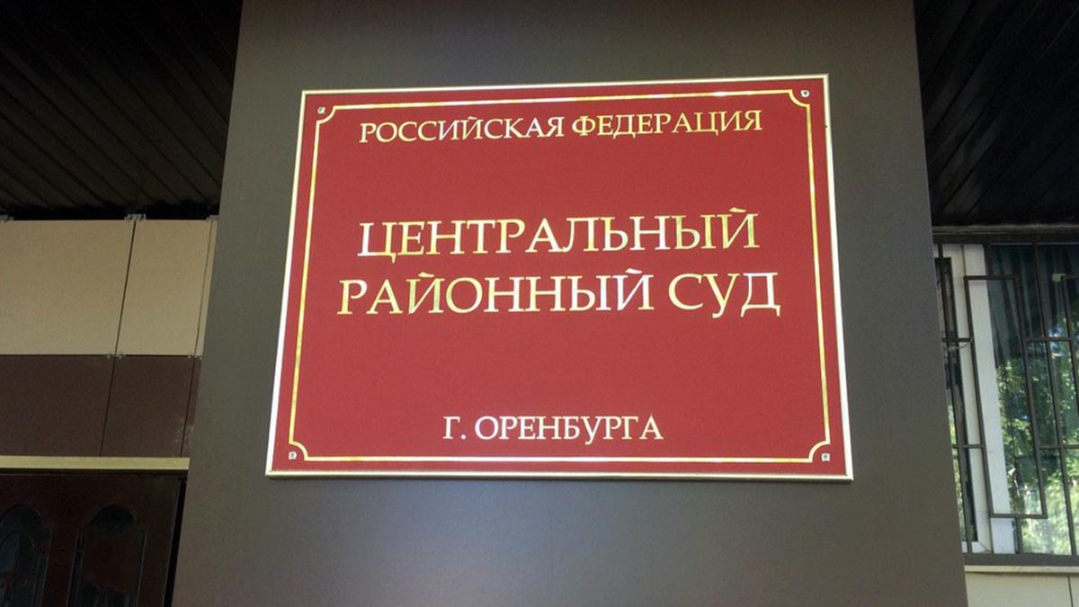 Центральный районный суд Оренбурга эвакуировали из-за угрозы минирования