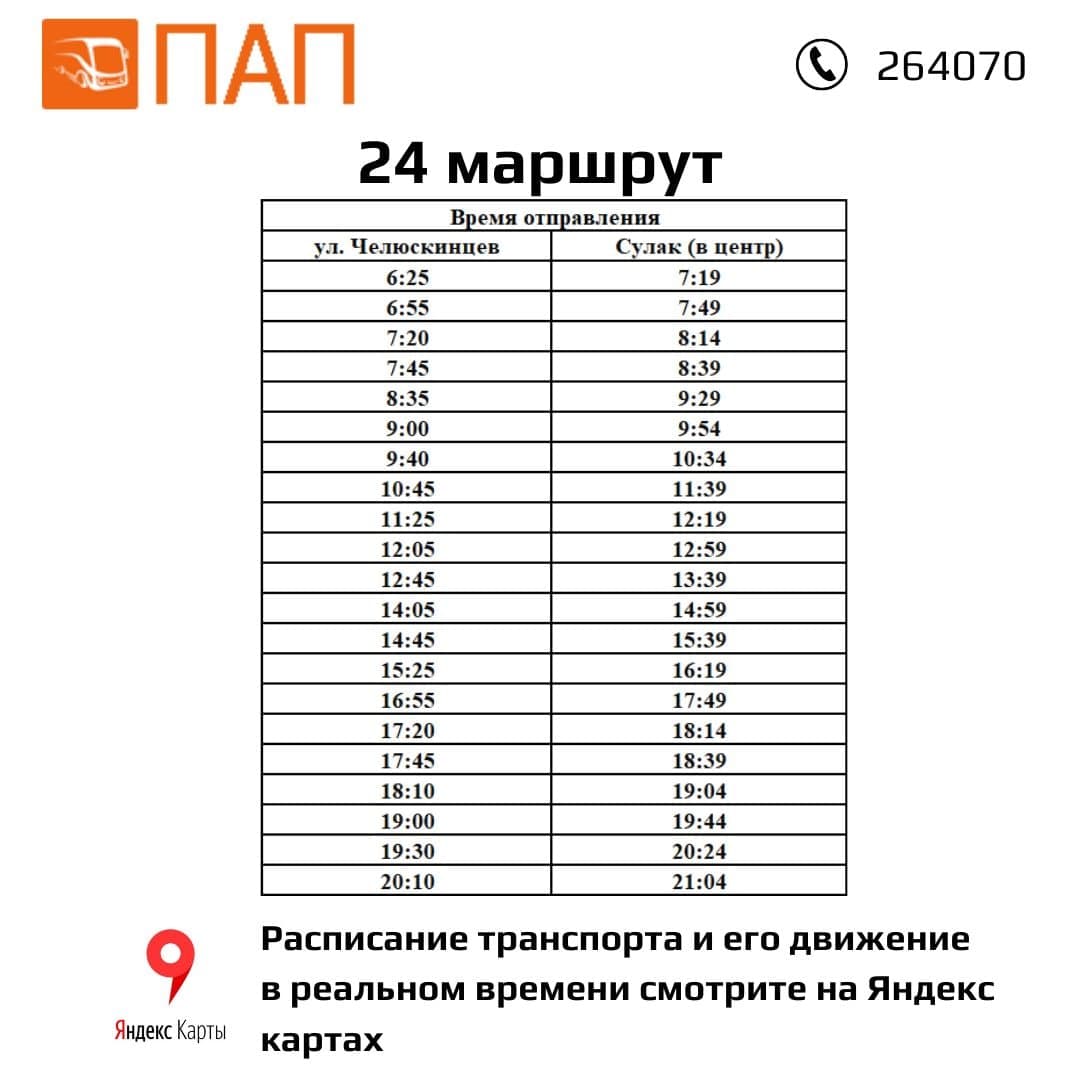 Расписание маршрутов оренбург. Расписание 24 маршрута Оренбург. Маршрут 24 автобуса Оренбург расписание. График маршрута общественного транспорта. График маршрута автобуса 1.