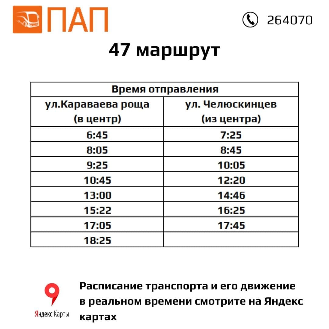Номера маршрутов автобусов оренбург. Маршрут 47 автобуса Оренбург. Расписание маршрутов автобусов. 47 Маршрут Оренбург расписание автобуса. График маршрута.