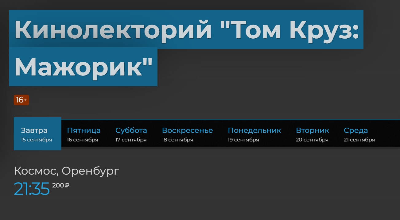 Киноафиша оренбург завтра. Киноафиша Оренбург космос. Арендовать кинозал Оренбург. Киноафиша Оренбург МР Ферст.