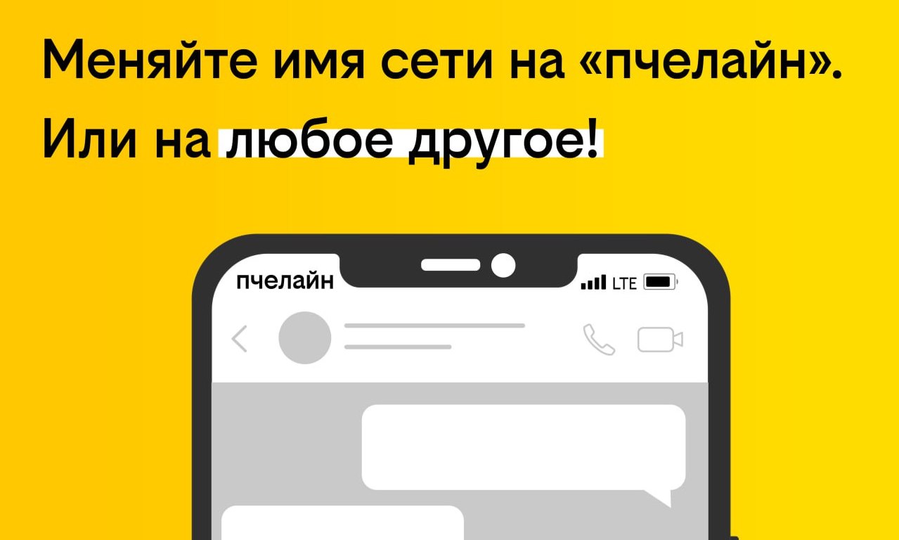 Билайн запускает услугу, позволяющую сменить имя сети на телефоне