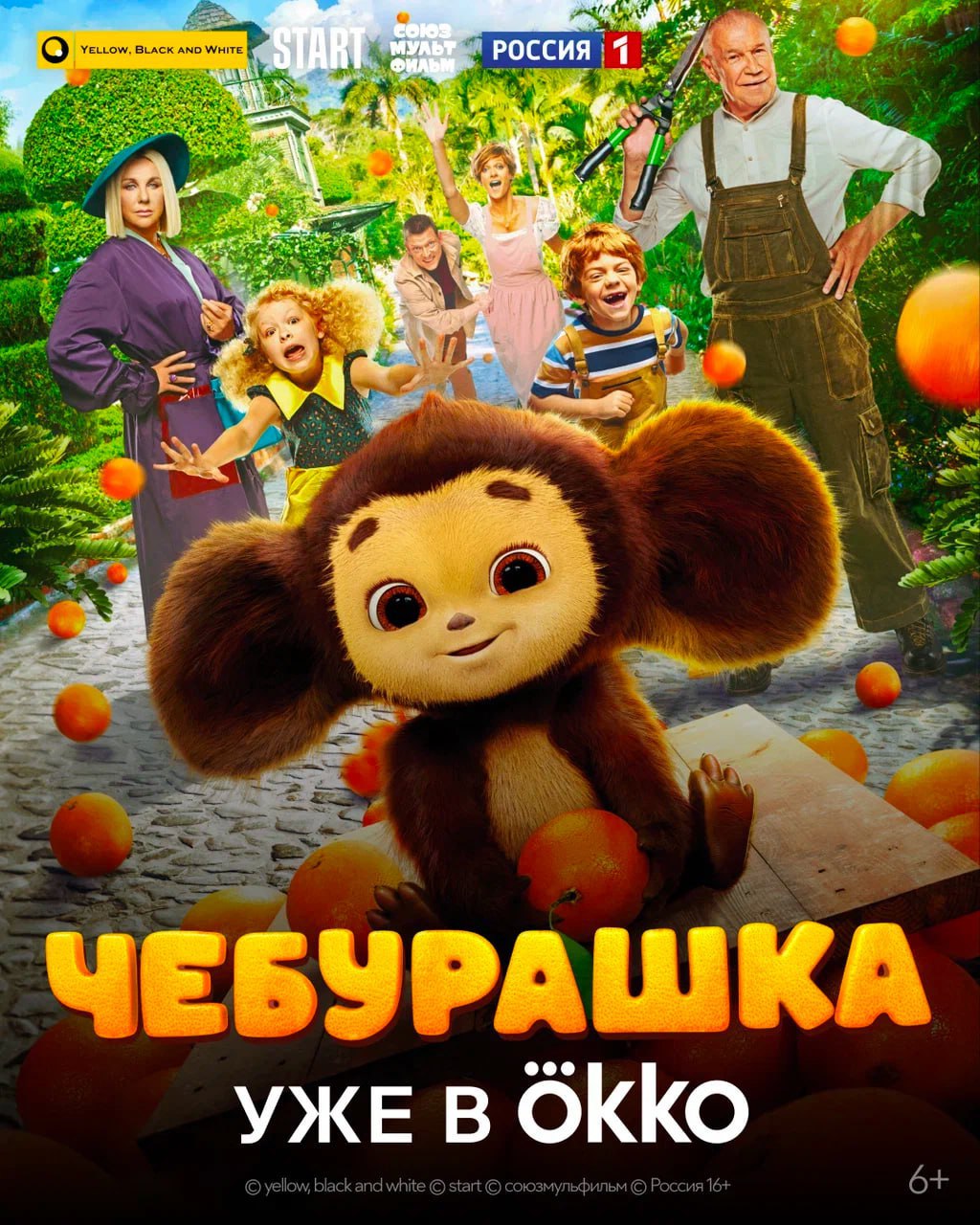 Чебурашка» уже в Okko