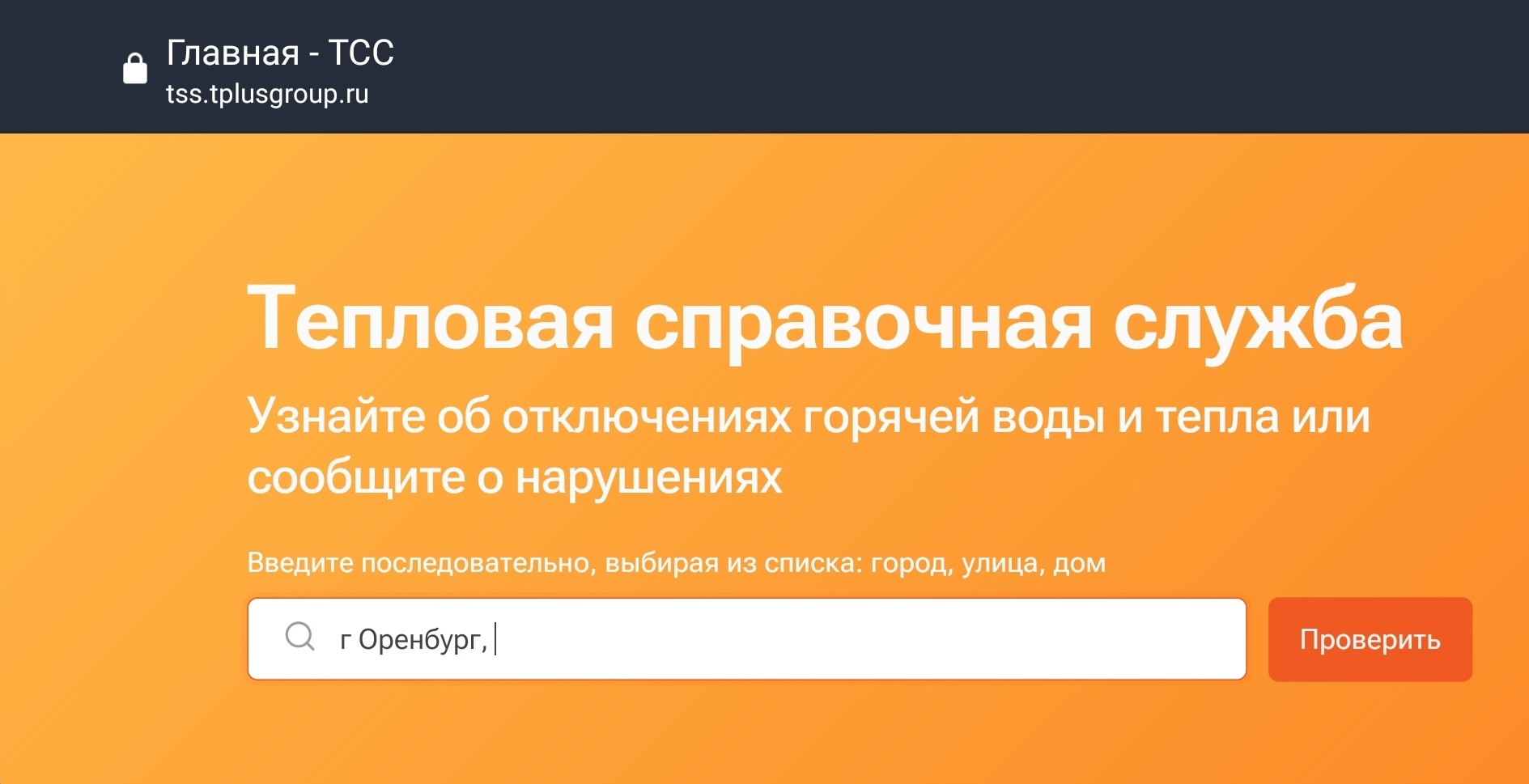 Т Плюс запустила онлайн-сервис для проверки отключений горячей воды и тепла