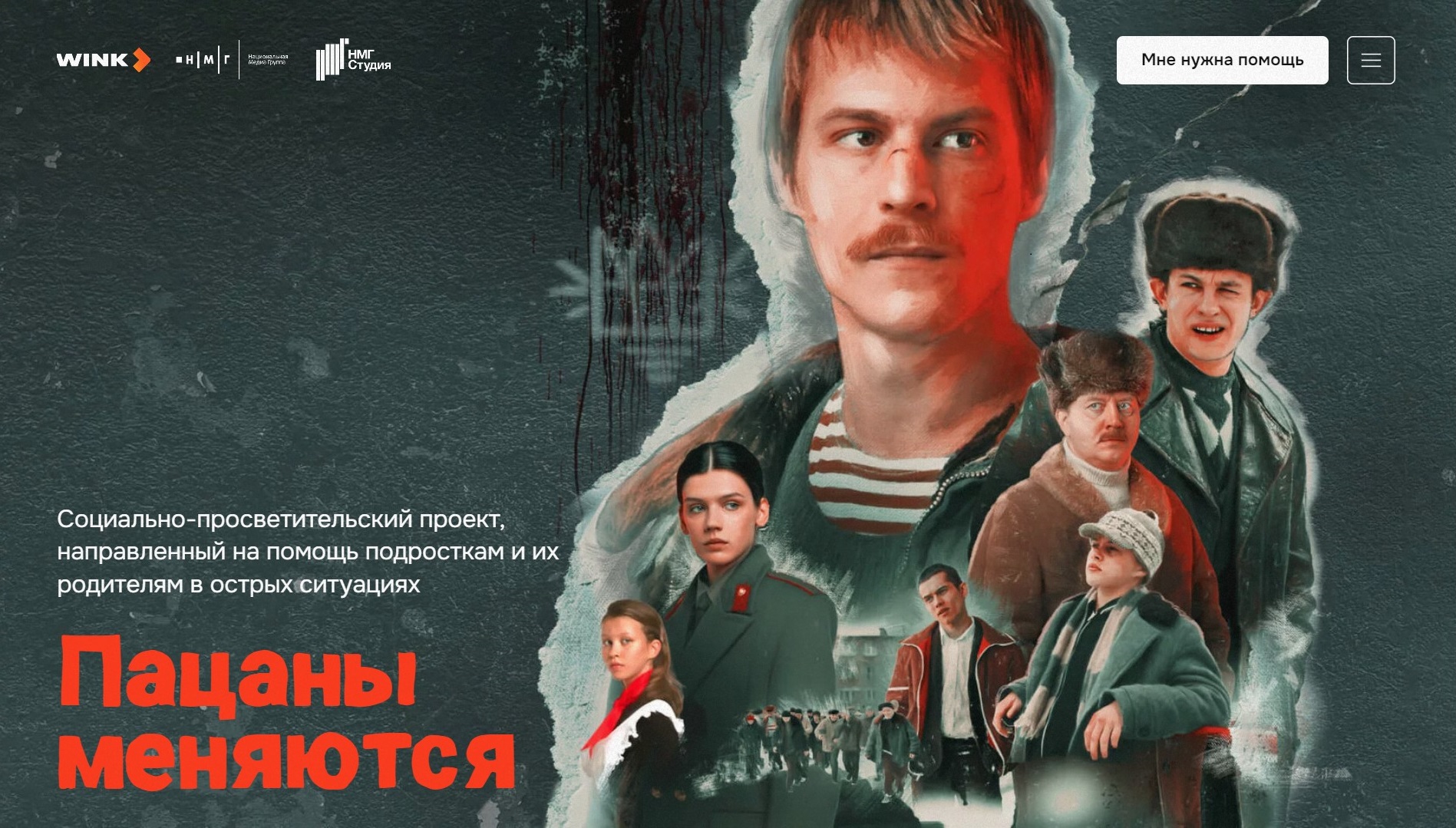 Как спасти сына: создатели сериала «Слово пацана. Кровь на асфальте» (18+)  запускают социальный проект для родителей и подростков в острых ситуациях