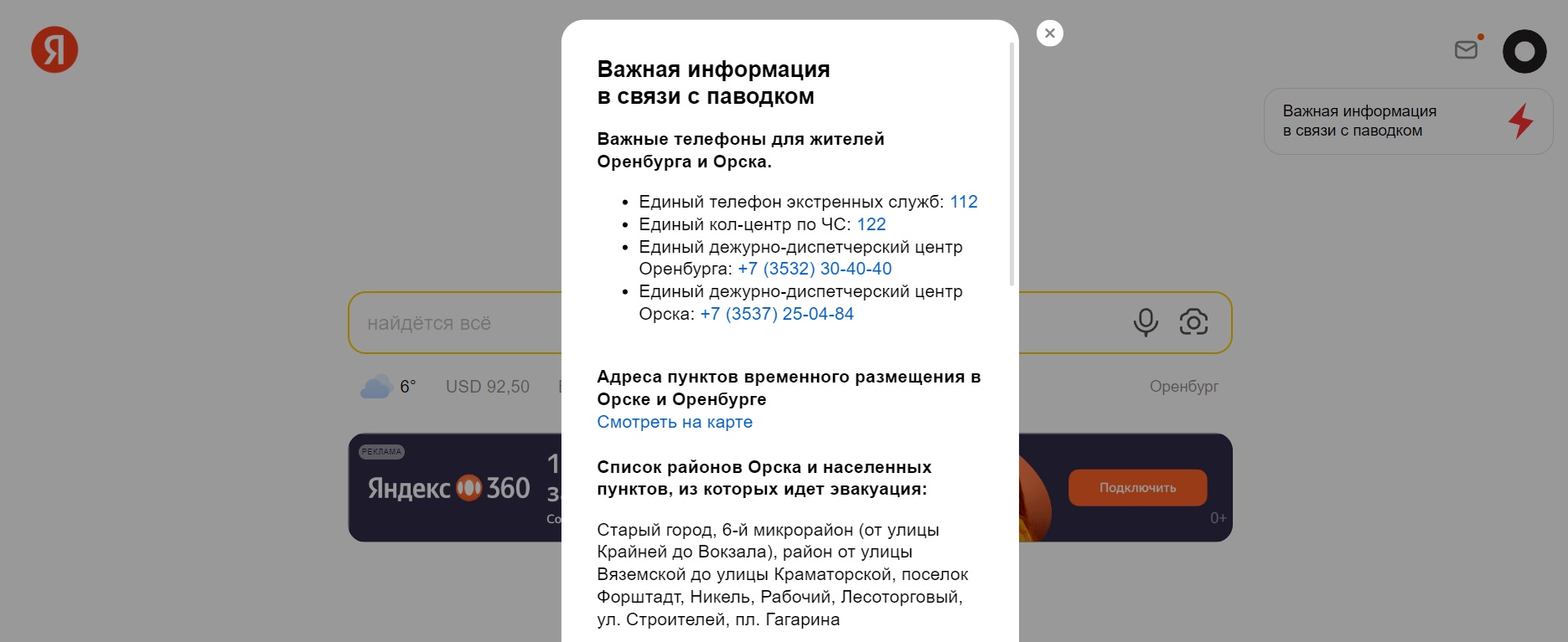 Яндекс сделал на главной странице виджет о паводке в Оренбуржье