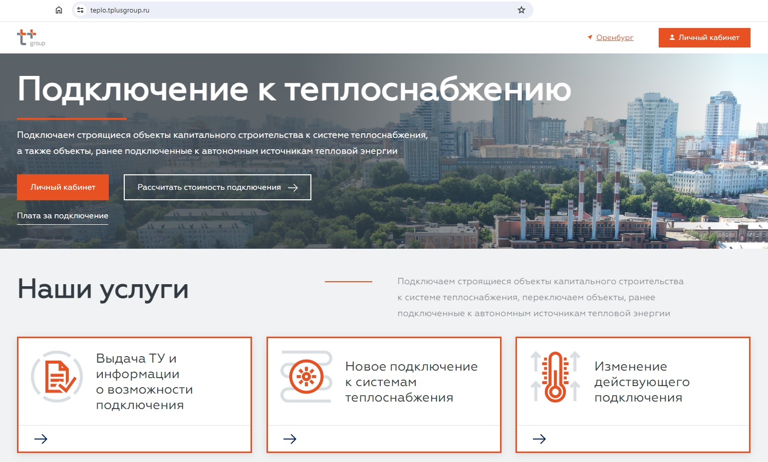 Т Плюс» запустила обновленный портал для подключения новостроек к системе  теплоснабжения | 12.07.2024 | Новости Оренбурга - БезФормата