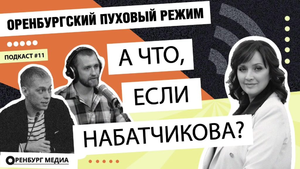 набатчикова оренбургский пуховый режим