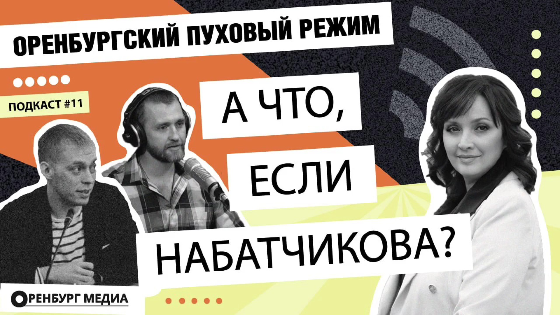 набатчикова оренбургский пуховый режим