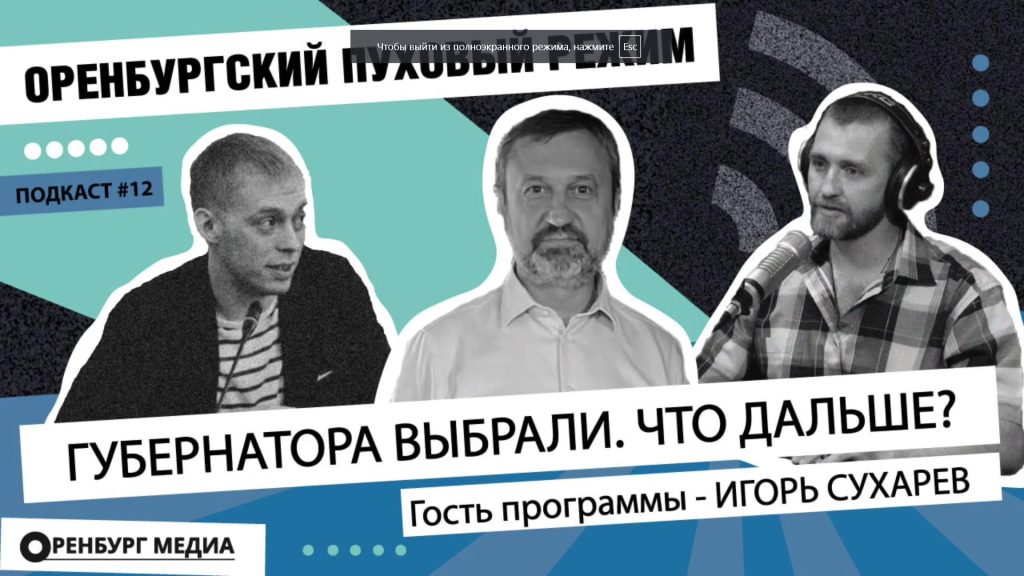 подкаст оренбургский пуховый режим сухарев