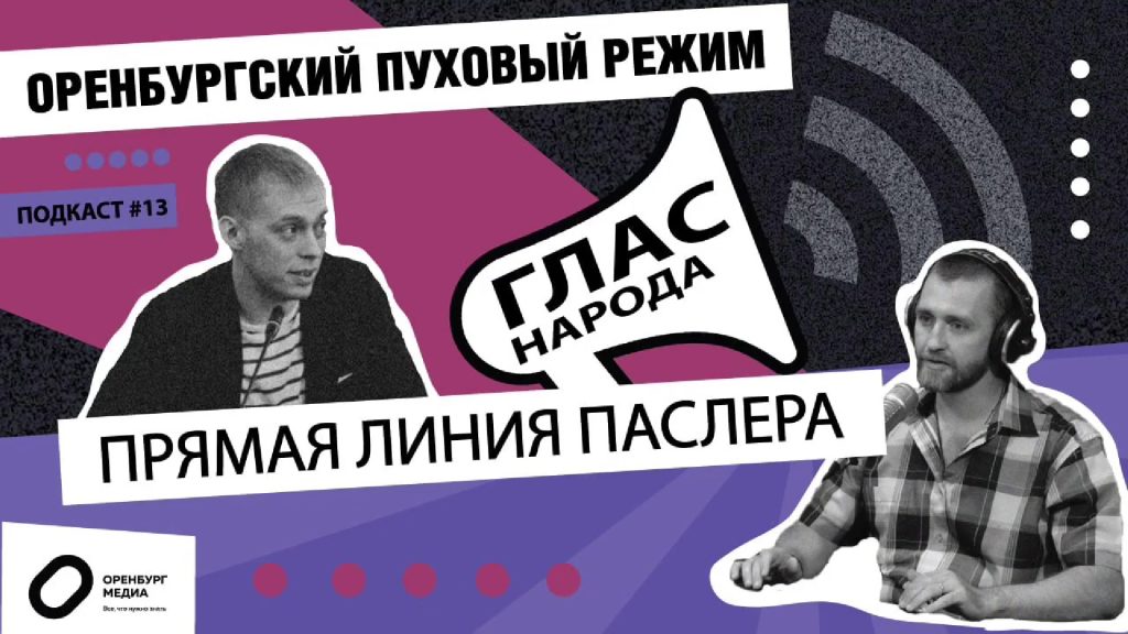 прямая линия паслера. Оренбургский пуховый режим