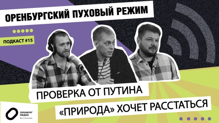 оренбургский пуховый режим