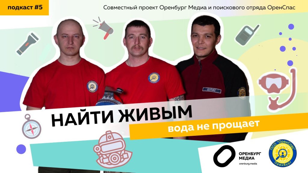 Вода не прощает. Оренспас