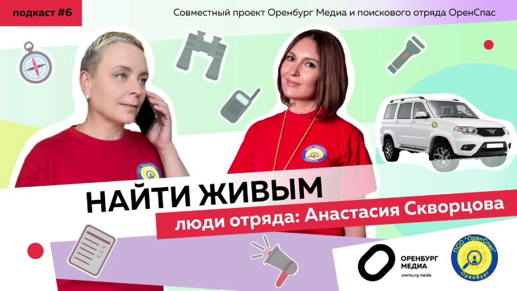 Оренспас. Ася