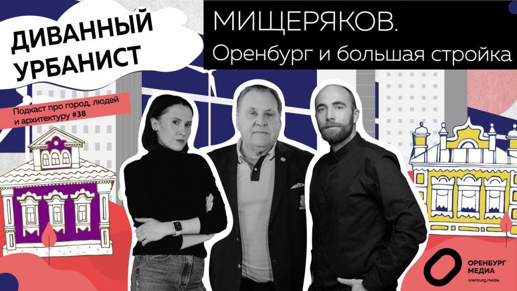 Юрий Мищеряков диванный урбанист