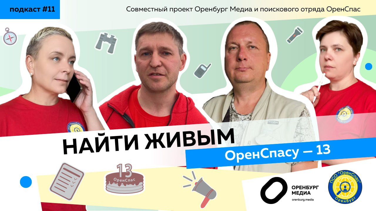 13 лет Оренспасу