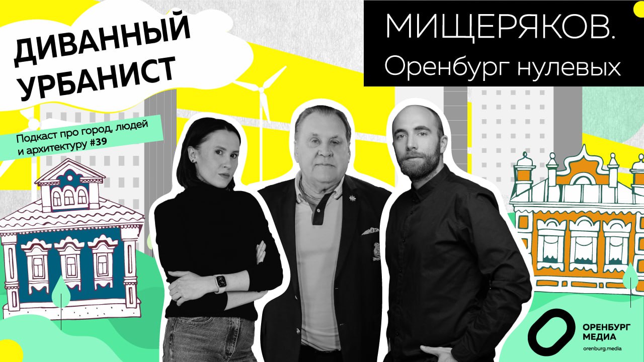 диванный урбанист мищеряков