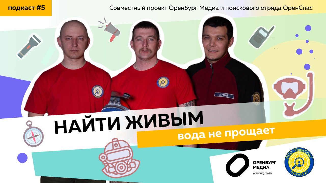 Вода не прощает. Оренспас