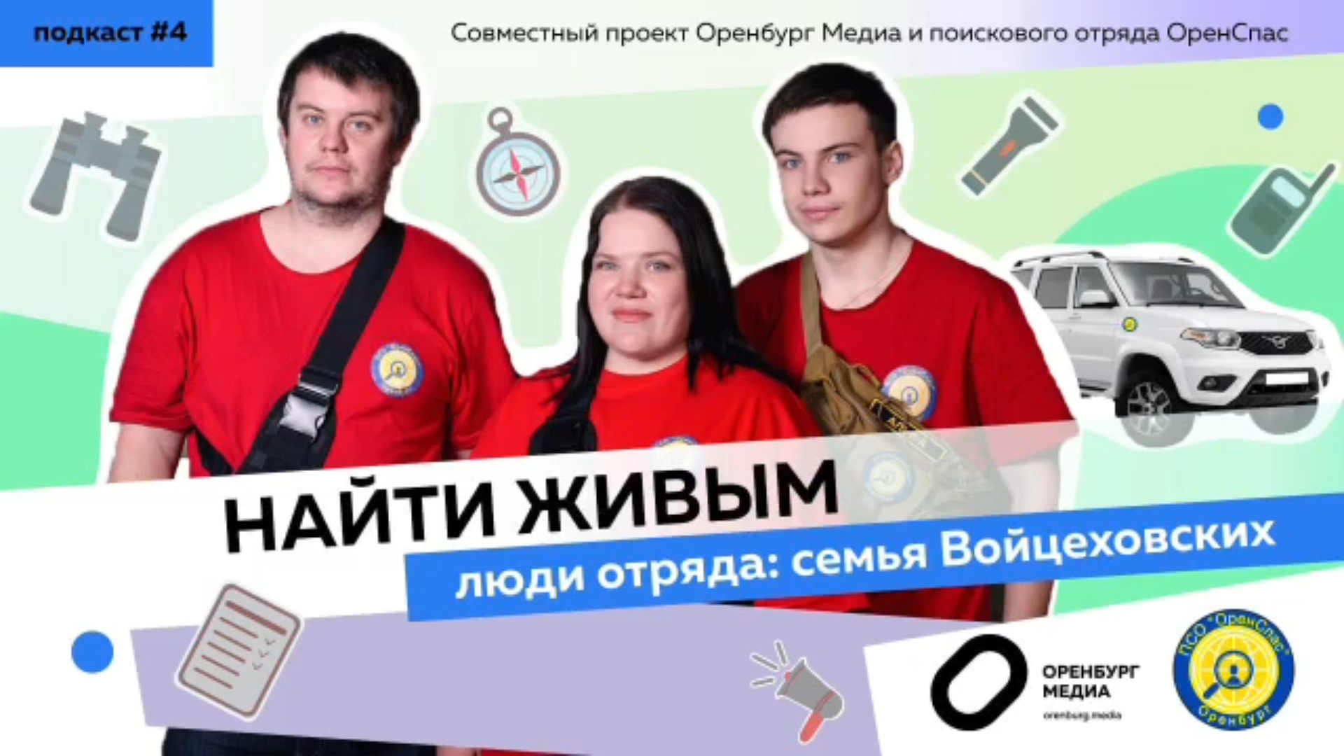 Войцеховские. Оренспас