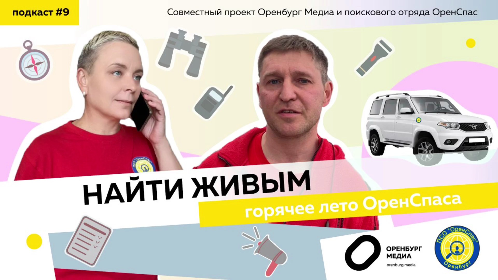 Найти живым. Горячее лето Оренспаса