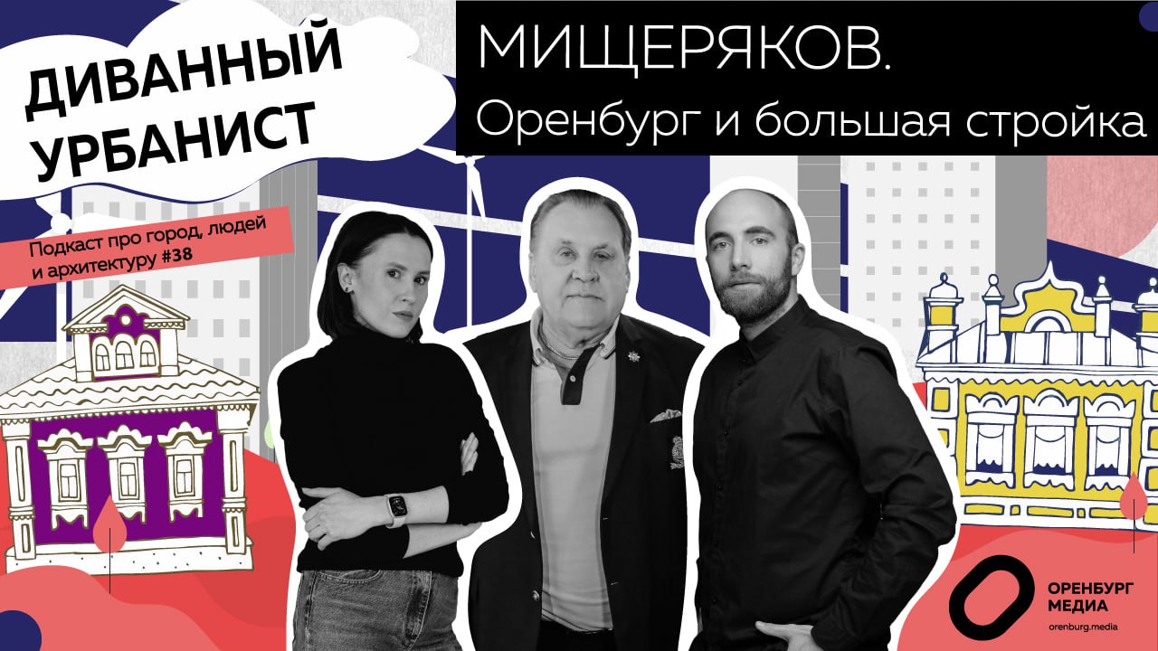 Юрий Мищеряков диванный урбанист