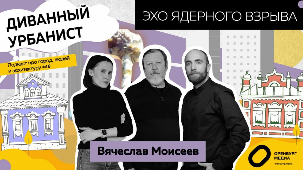 диванный урбанист моисеев