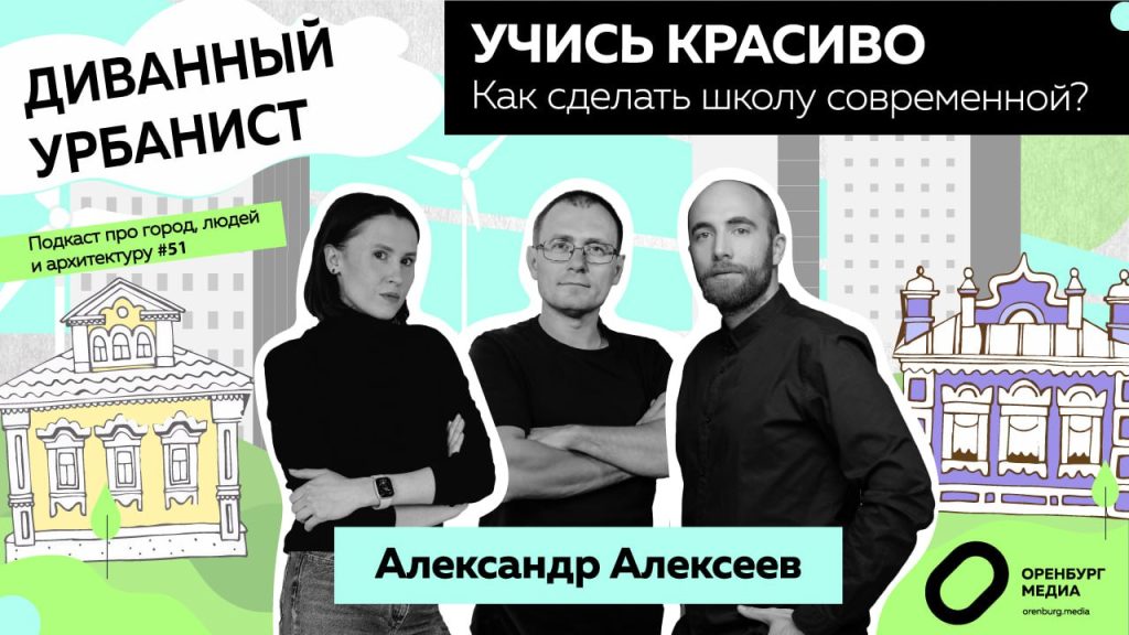 Александр Алексеев Оренбург