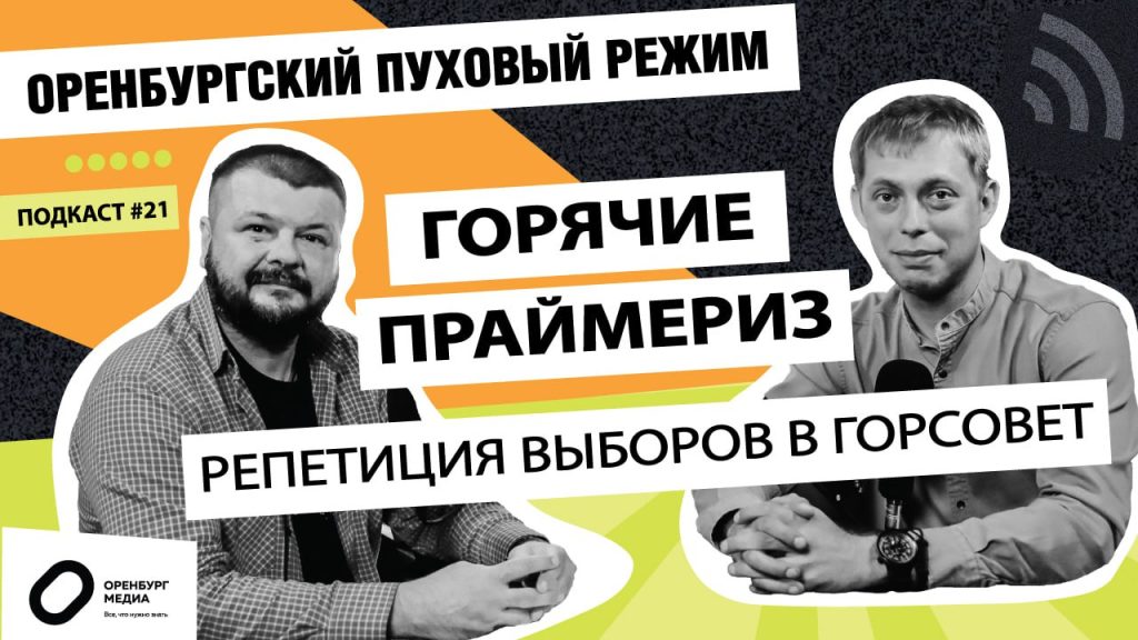 праймериз оренбургский пуховый режим