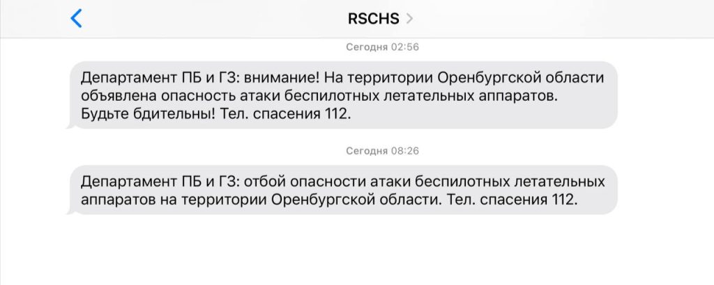 смс об угрозе беспилотников