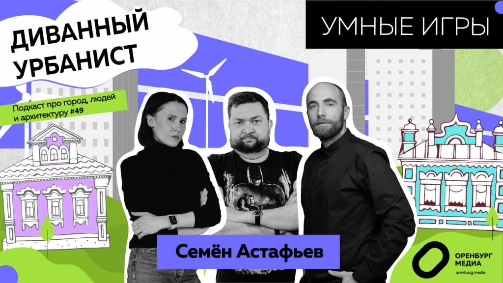 диванный урбанист Семен Астафьев