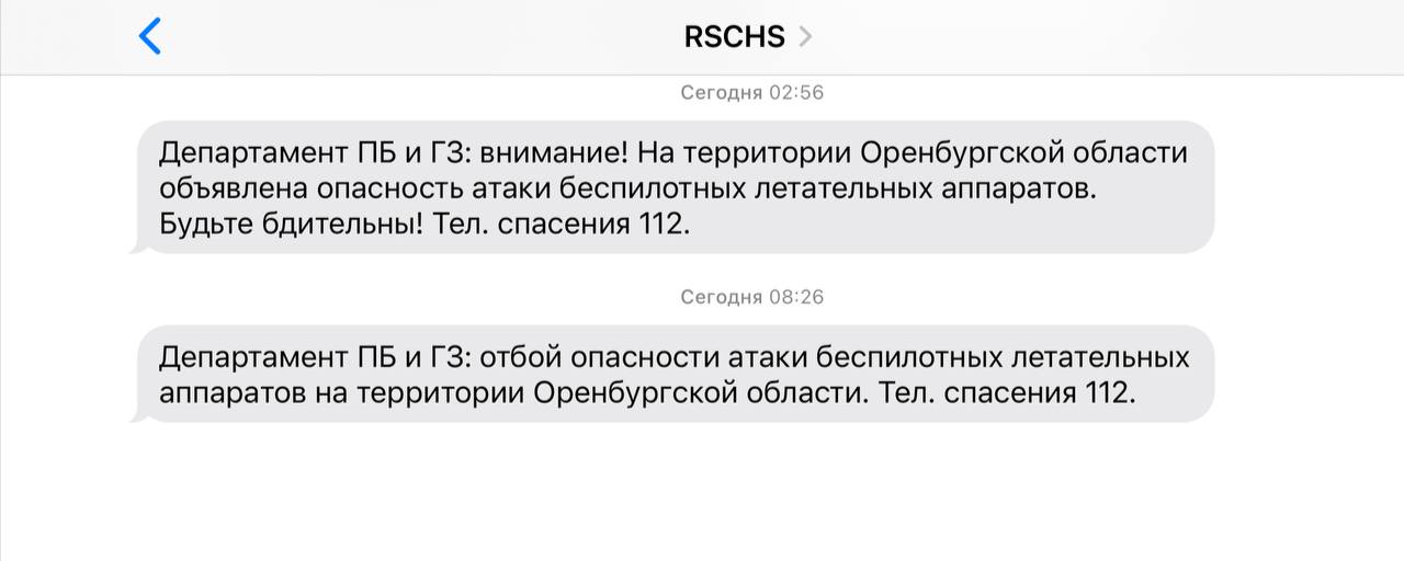 смс об угрозе беспилотников