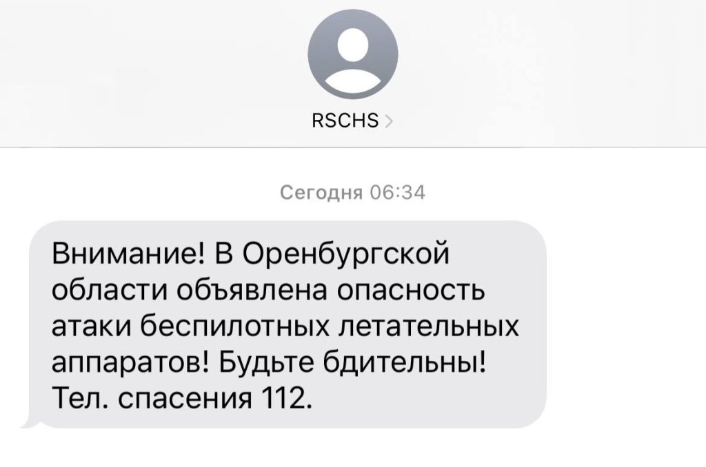 СМС об угрозе атаки беспилотников