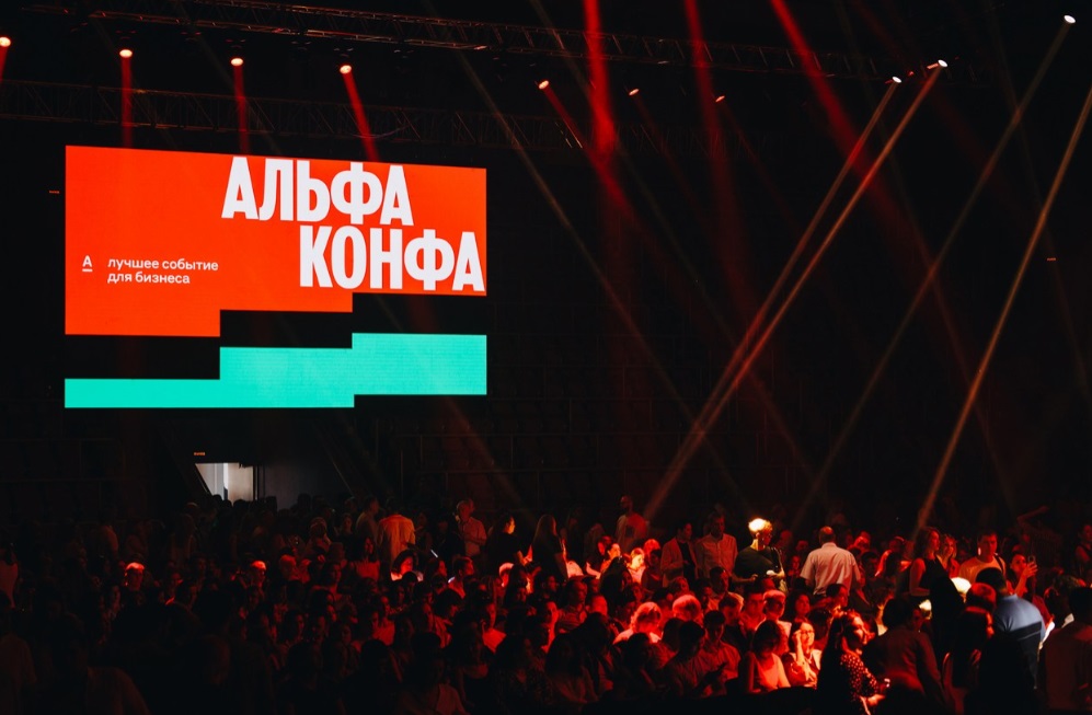 альфа-конфа