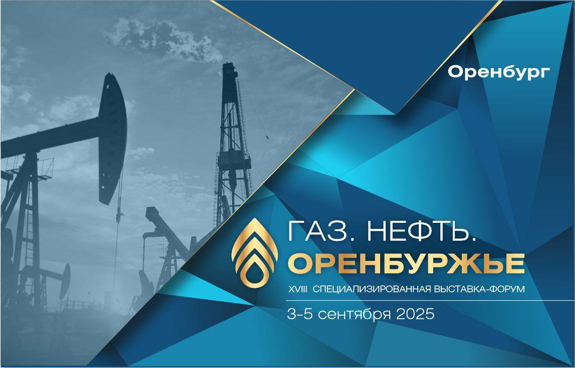 «Газ. Нефть. Оренбуржье»