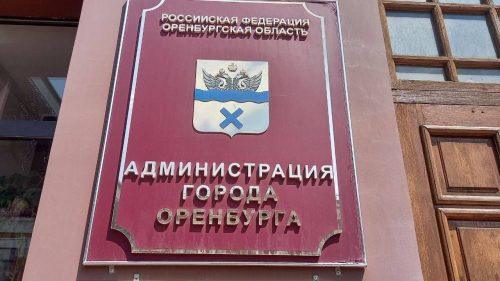 администрация Оренбурга