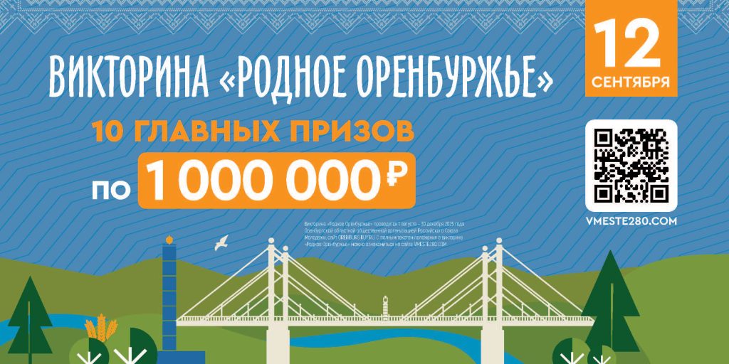 викторина «Родное Оренбуржье»