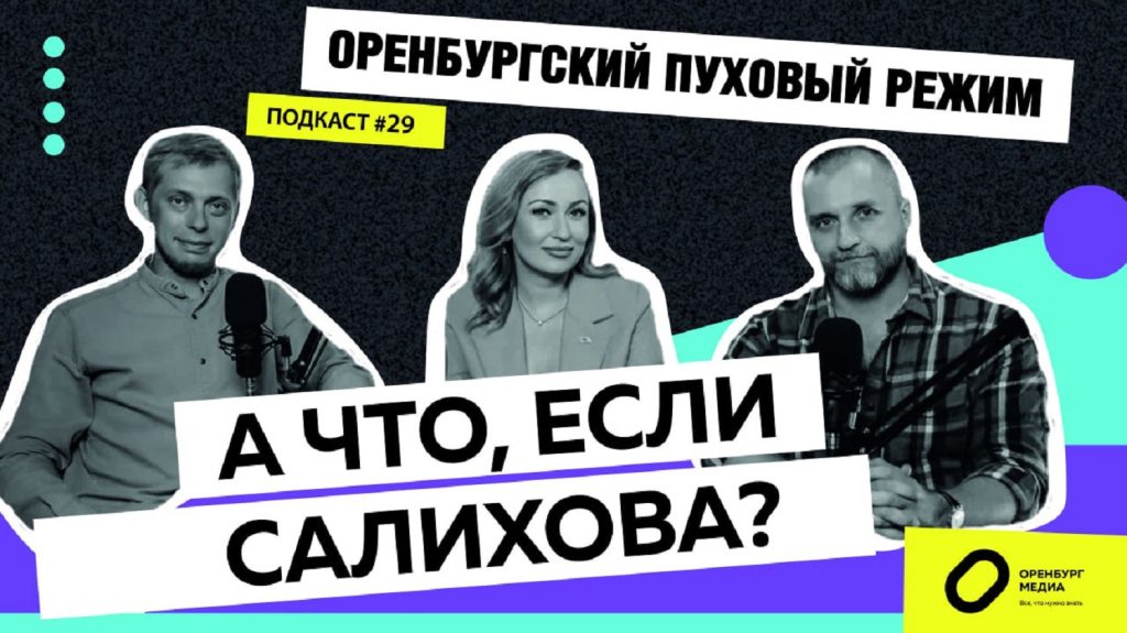 А что, если Салихова? Оренбургский пуховый режим