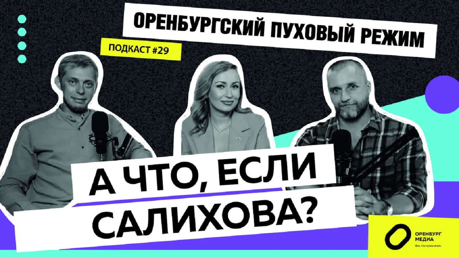 А что, если Салихова? Оренбургский пуховый режим