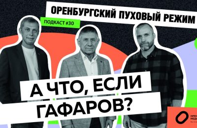 Оренбург Медиа — новости Оренбурга и области