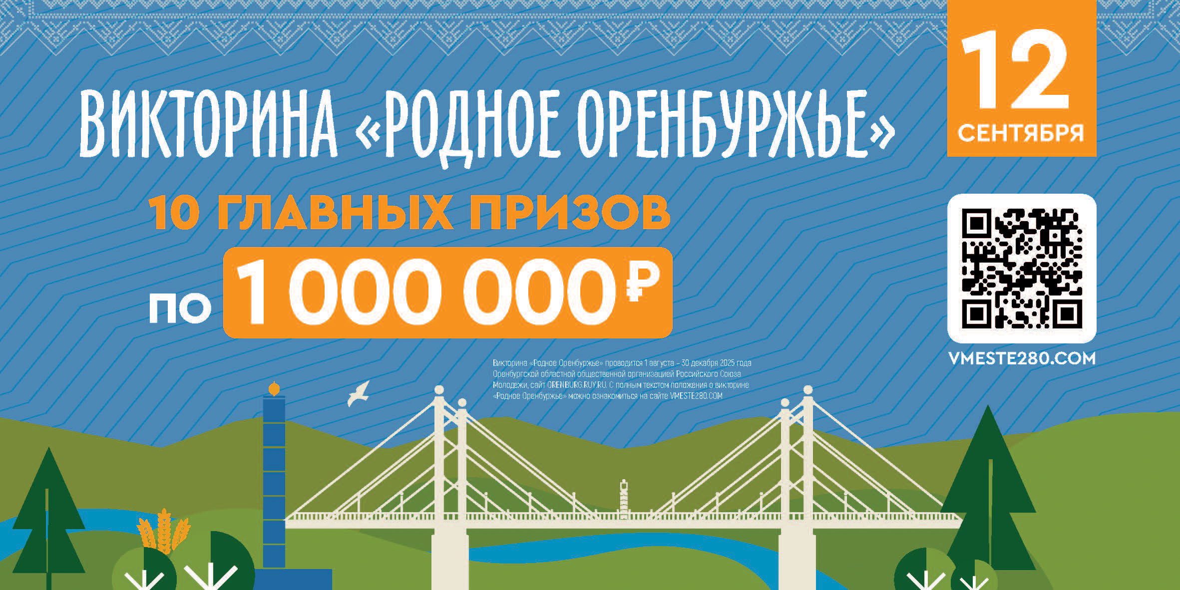 викторина «Родное Оренбуржье»