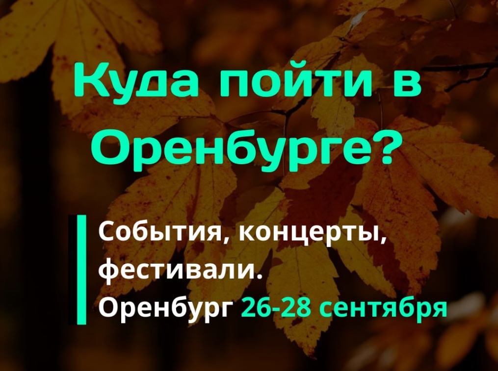 афиша Оренбурга