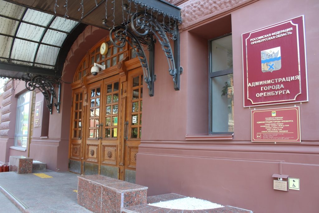 администрация Оренбурга