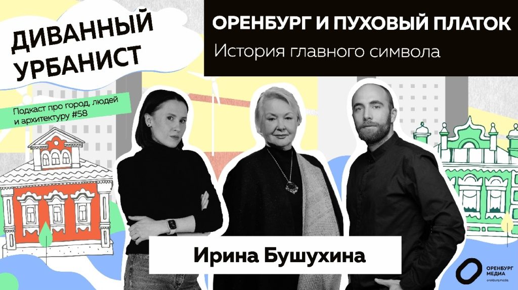 бушухина оренбург пуховый платок