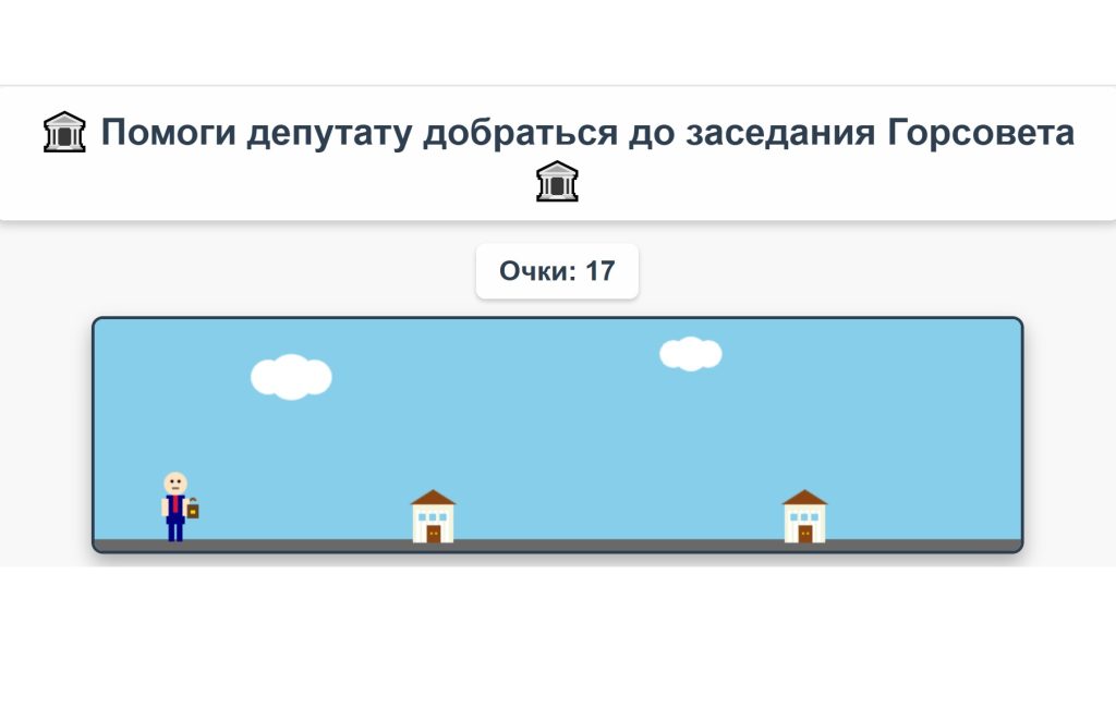 депутаты горсовета игра