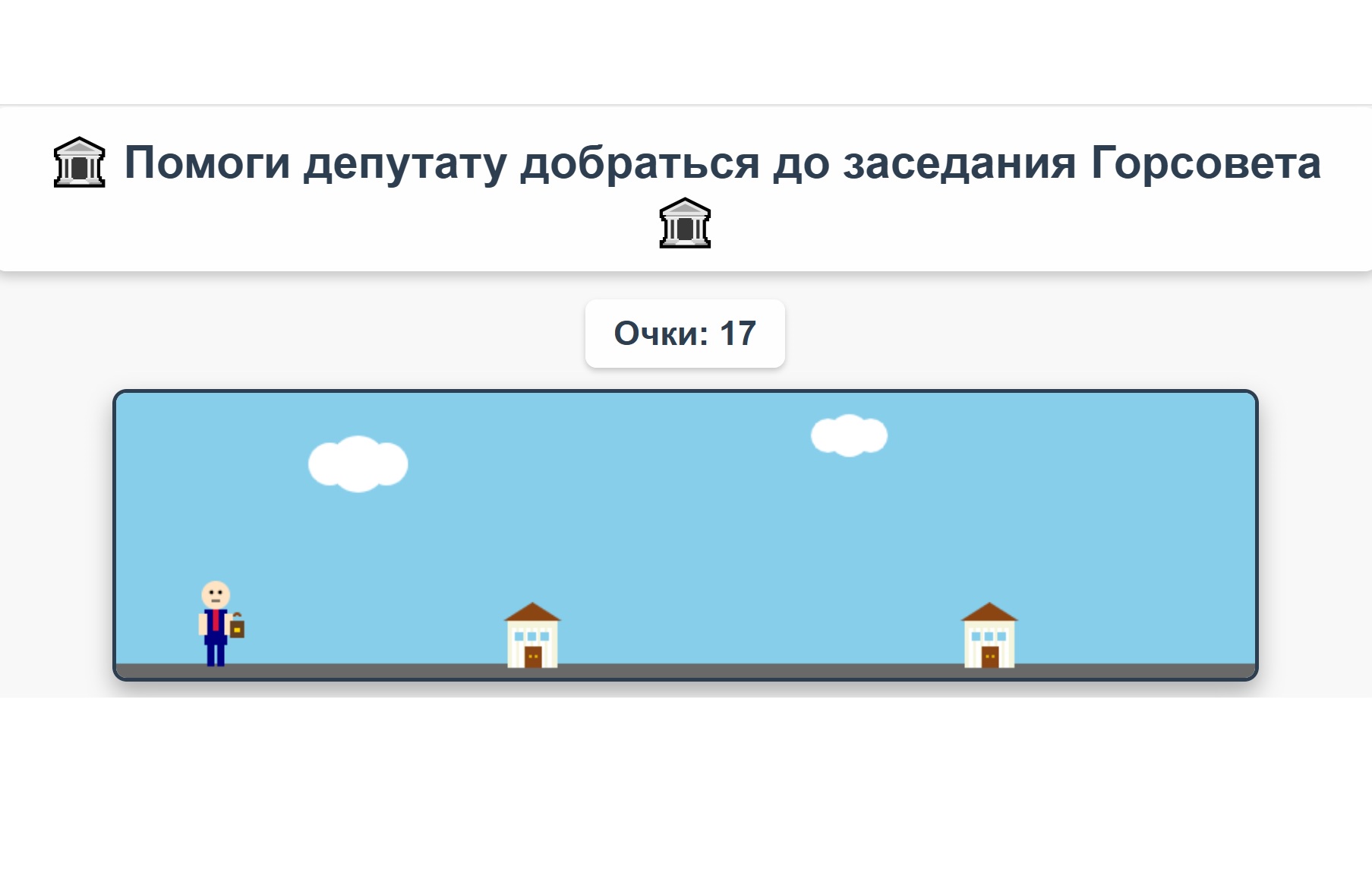 депутаты горсовета игра
