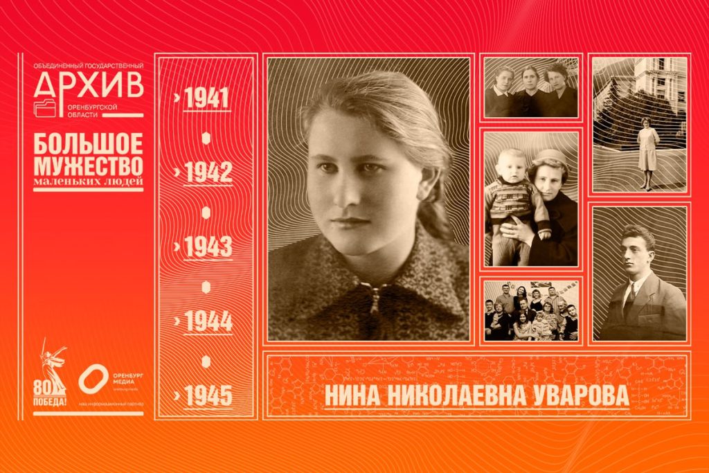 Большое мужество маленьких людей – Нина Уварова