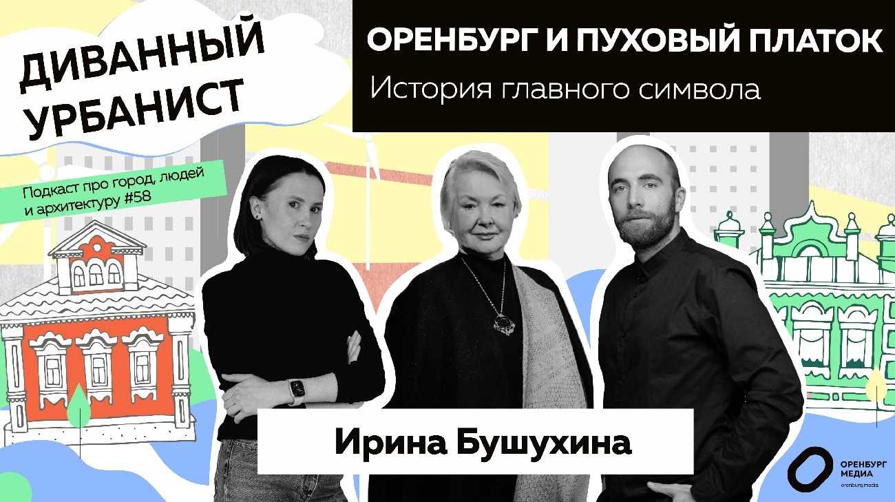 бушухина оренбург пуховый платок