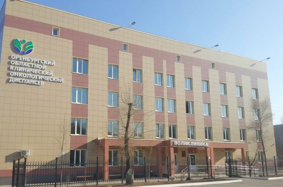 оренбургский онкодиспансер