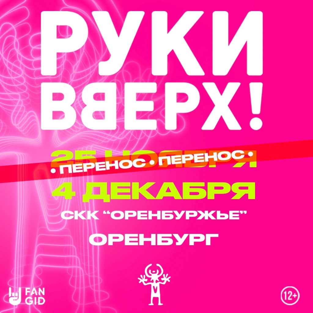 "Руки Вверх!" перенесли
